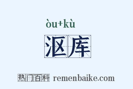 沤库是什么意思的图片